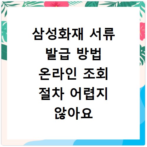 삼성화재 서류 발급 방법 온라인 조회 절차 어렵지 않아요