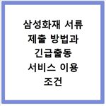 삼성화재 서류 제출 방법과 긴급출동 서비스 이용 조건 총정리