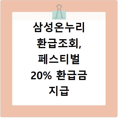 삼성온누리 환급조회, 페스티벌 20% 환급금 지급 일정 확인