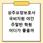 상주요양보호사 국비지원 야간 주말반 학원 어디가 좋을까
