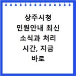 상주시청 민원안내 최신 소식과 처리 시간, 지금 바로 확인하세요