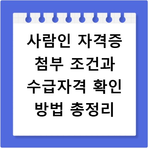 사람인 자격증 첨부 조건과 수급자격 확인 방법 총정리