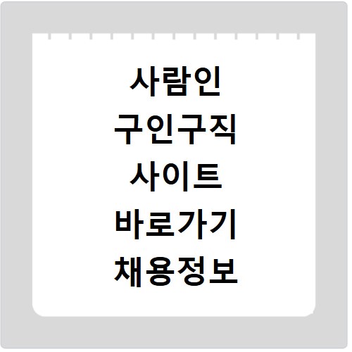 사람인 구인구직 사이트 바로가기 채용정보 찾는 쉬운 방법