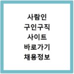 사람인 구인구직 사이트 바로가기 채용정보 찾는 쉬운 방법