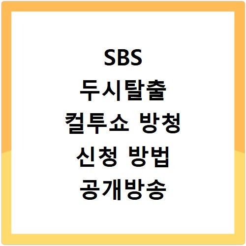 SBS 두시탈출 컬투쇼 방청 신청 방법 공개방송 안내