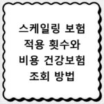 스케일링 보험 적용 횟수와 비용 건강보험 조회 방법