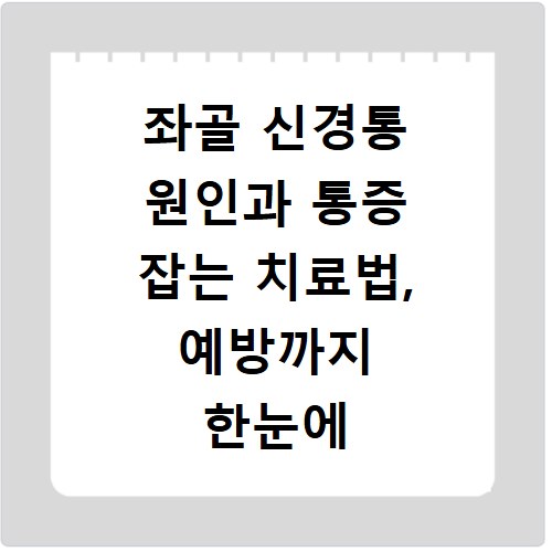 좌골 신경통 원인과 통증 잡는 치료법, 예방까지 한눈에