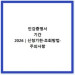 인감증명서 기간 2026｜신청기한&middot;조회방법&middot;주의사항