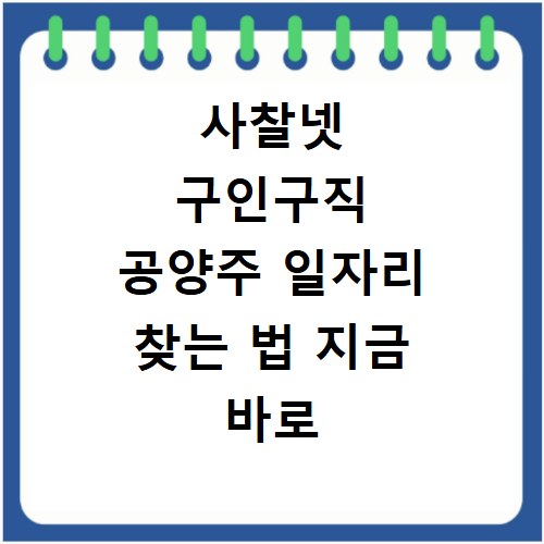 사찰넷 구인구직 공양주 일자리 찾는 법 지금 바로 확인하세요