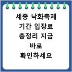 세종 낙화축제 기간 입장료 총정리 지금 바로 확인하세요