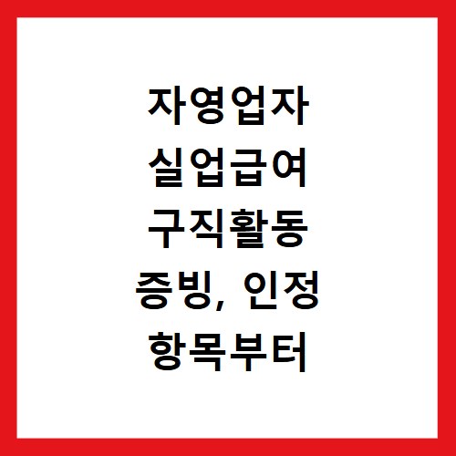 자영업자 실업급여 구직활동 증빙, 인정 항목부터 서류까지 총정리