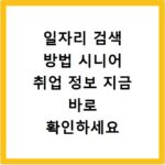 일자리 검색 방법 시니어 취업 정보 지금 바로 확인하세요