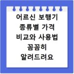 어르신 보행기 종류별 가격 비교와 사용법 꼼꼼히 알려드려요