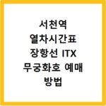 서천역 열차시간표 장항선 ITX 무궁화호 예매 방법