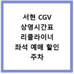 서현 CGV 상영시간표 리클라이너 좌석 예매 할인 주차 정보