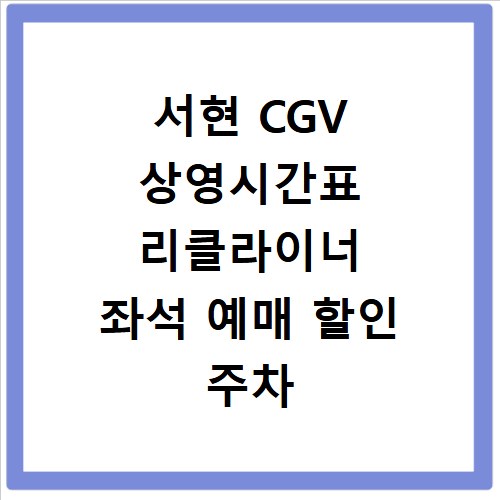 서현 CGV 상영시간표 리클라이너 좌석 예매 할인 주차 정보