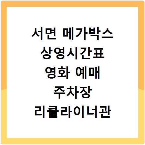 서면 메가박스 상영시간표 영화 예매 주차장 리클라이너관 정보