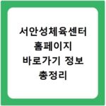 서안성체육센터 홈페이지 바로가기 정보 총정리