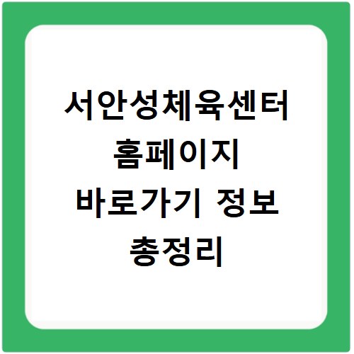 서안성체육센터 홈페이지 바로가기 정보 총정리