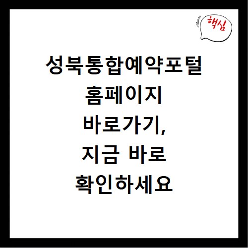성북통합예약포털 홈페이지 바로가기, 지금 바로 확인하세요