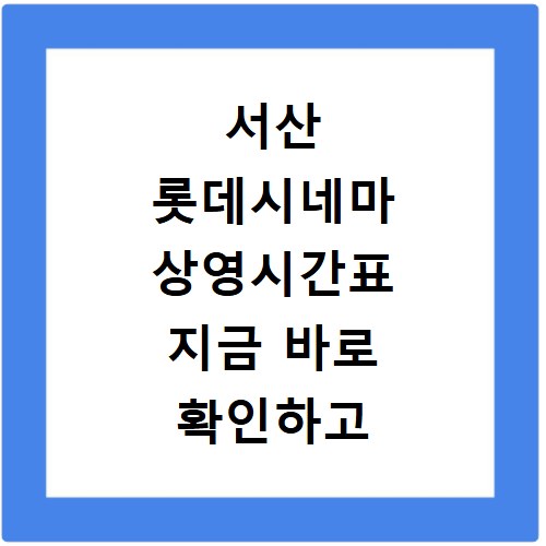 서산 롯데시네마 상영시간표 지금 바로 확인하고 할인받아 예매하세요