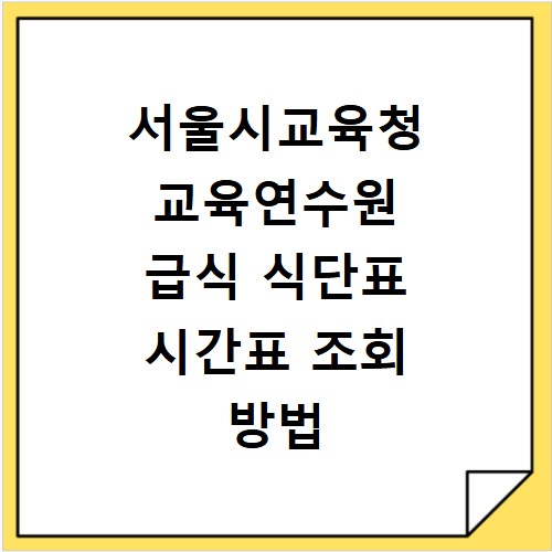 서울시교육청 교육연수원 급식 식단표 시간표 조회 방법