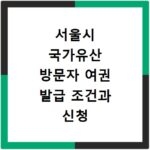 서울시 국가유산 방문자 여권 발급 조건과 신청 방법 총정리