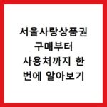 서울사랑상품권 구매부터 사용처까지 한 번에 알아보기