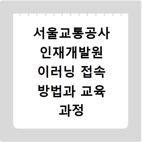 서울교통공사 인재개발원 이러닝 접속 방법과 교육 과정 알아보기