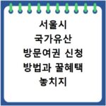 서울시 국가유산 방문여권 신청 방법과 꿀혜택 놓치지 마세요