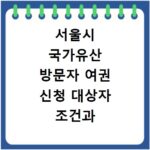 서울시 국가유산 방문자 여권 신청 대상자 조건과 발급 방법 총정리