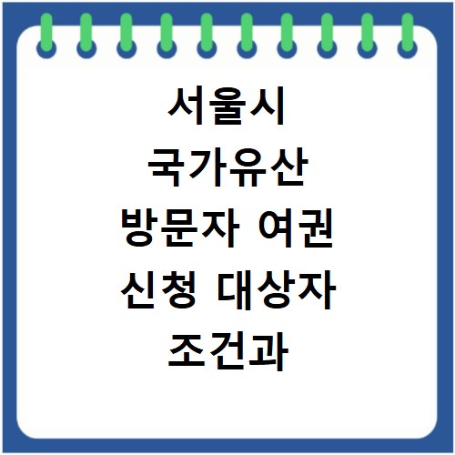 서울시 국가유산 방문자 여권 신청 대상자 조건과 발급 방법 총정리