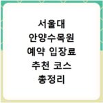 서울대 안양수목원 예약 입장료 추천 코스 총정리 지금 바로 확인