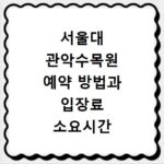 서울대 관악수목원 예약 방법과 입장료 소요시간