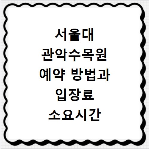 서울대 관악수목원 예약 방법과 입장료 소요시간