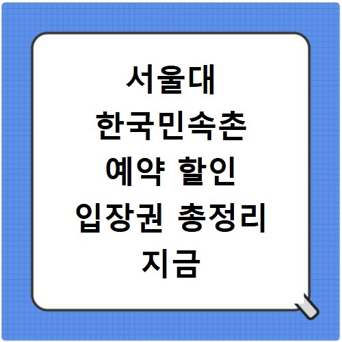 서울대 한국민속촌 예약 할인 입장권 총정리 지금 바로 확인