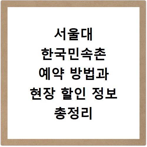 서울대 한국민속촌 예약 방법과 현장 할인 정보 총정리