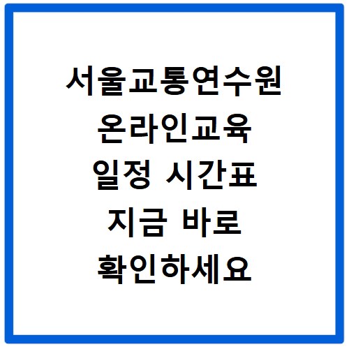 서울교통연수원 온라인교육 일정 시간표 지금 바로 확인하세요