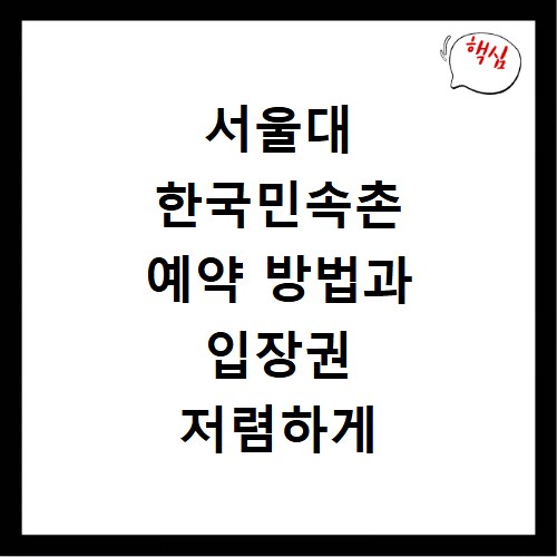 서울대 한국민속촌 예약 방법과 입장권 저렴하게 사는 꿀팁