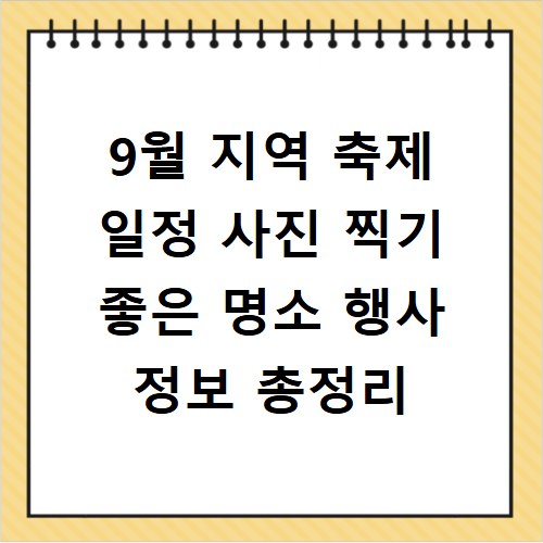 9월 지역 축제 일정 사진 찍기 좋은 명소 행사 정보 총정리