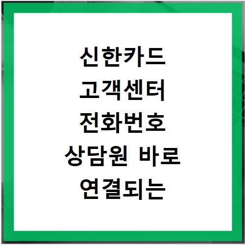 신한카드 고객센터 전화번호 상담원 바로 연결되는 쉬운 방법