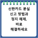신한카드 분실 신고 방법과 정지 해제, 바로 해결하세요