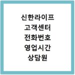 신한라이프 고객센터 전화번호 영업시간 상담원 연결 쉬운 방법