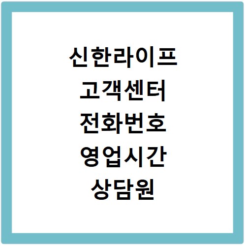 신한라이프 고객센터 전화번호 영업시간 상담원 연결 쉬운 방법