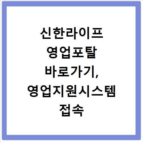 신한라이프 영업포탈 바로가기, 영업지원시스템 접속 방법 총정리