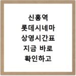 신흥역 롯데시네마 상영시간표 지금 바로 확인하고 주차 걱정 끝
