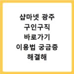 샵마넷 광주 구인구직 바로가기 이용법 궁금증 해결해 드려요