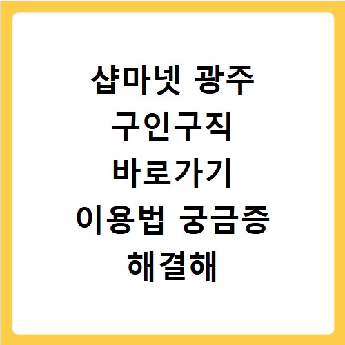 샵마넷 광주 구인구직 바로가기 이용법 궁금증 해결해 드려요