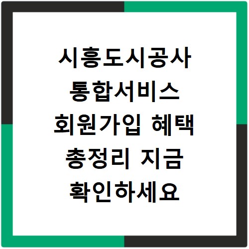 시흥도시공사 통합서비스 회원가입 혜택 총정리 지금 확인하세요