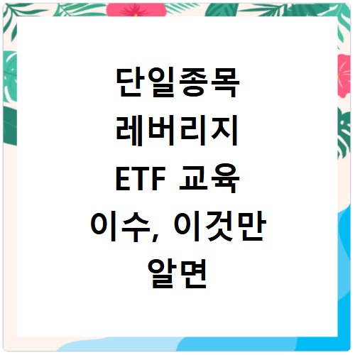 단일종목 레버리지 ETF 교육 이수, 이것만 알면 끝나요